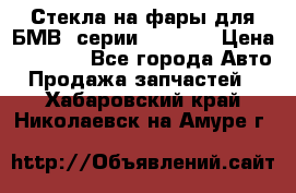 Стекла на фары для БМВ 7серии F01/ 02 › Цена ­ 7 000 - Все города Авто » Продажа запчастей   . Хабаровский край,Николаевск-на-Амуре г.